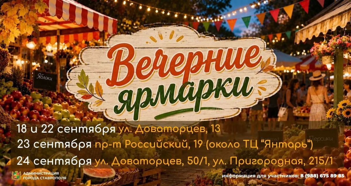 Вечерние ярмарки и ярмарки выходного дня пройдут в Ставрополе Вечерние ярмарки и ярмарки выходного дня пройдут в Ставрополе