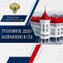 Перед судом предстанет руководитель строительной фирмы за нарушение правил безопасности при ведении строительных работ