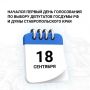 На Ставрополье стартовали выборы депутатов Госдумы РФ и Думы Ставропольского края
