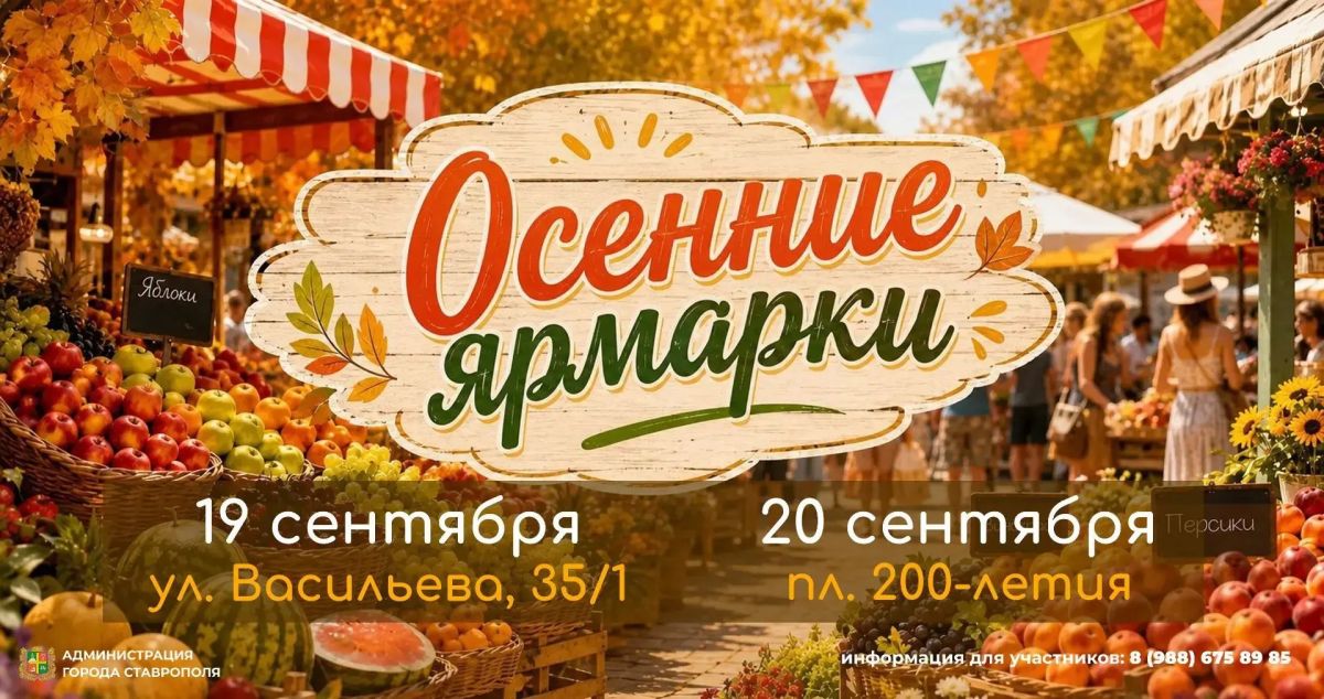 Вечерние ярмарки и ярмарки выходного дня пройдут в Ставрополе