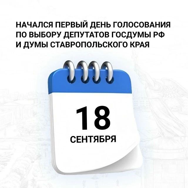 На Ставрополье стартовали выборы депутатов Госдумы РФ и Думы Ставропольского края