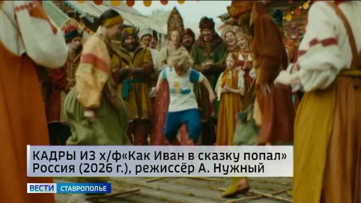 Ставропольцы оценили новый фильм «Как Иван в сказку попал»