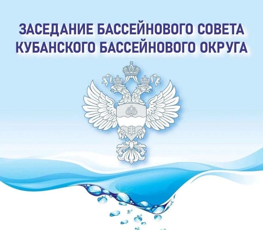 Бассейновый совет. В Краснодарском крае состоялось 36-е заседание бассейнового совета Кубанского бассейнового округа