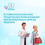 Ставропольские врачи продолжают масштабный выезд