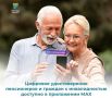 Цифровой ID в MAX: более 26 тысяч пожилых ставропольчан уже оценили удобство!