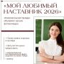 Ставропольцы, напоминаем про конкурс «Мой наставник 2026»