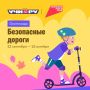 Всероссийская онлайн-олимпиада «Безопасные дороги»