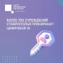 Свыше 700 ставропольских организаций принимают цифровой ID