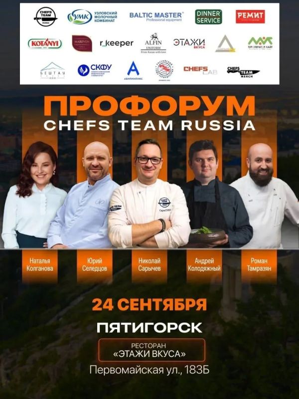 Пятигорск примет ПроФОРУМ Chefs Team Russia