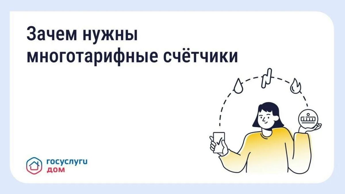 Жители Ставрополья могут передавать показания по многотарифному счётчику электроэнергии через «Госуслуги Дом»