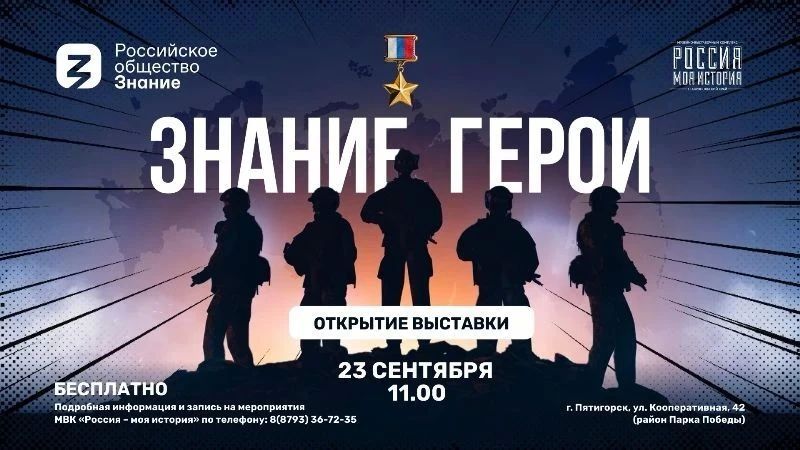 «Знание. Герои»: мультимедийная выставка о подвигах участников СВО развернется в Пятигорске