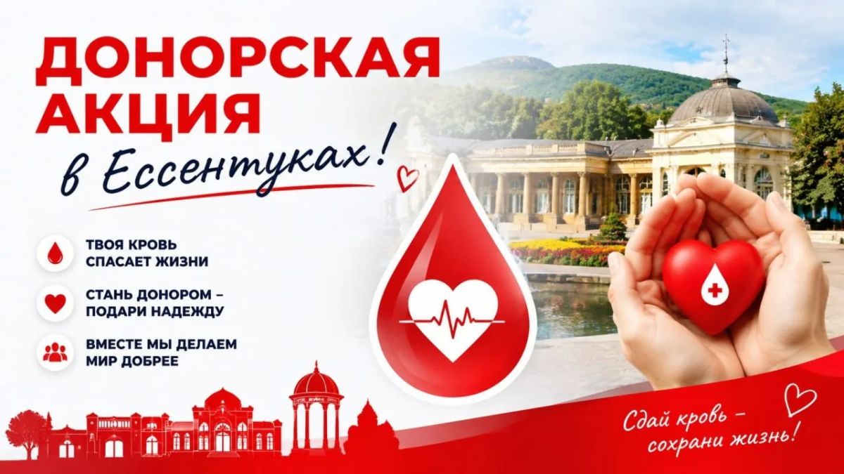 Донорская акция в Ессентуках!