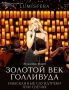 Дарим шесть билетов на концерт «Золотой век Голливуда» в Ставрополе!
