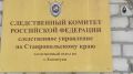 В Ессентуках женщина признана виновной в совершении преступлений в отношении ребенка
