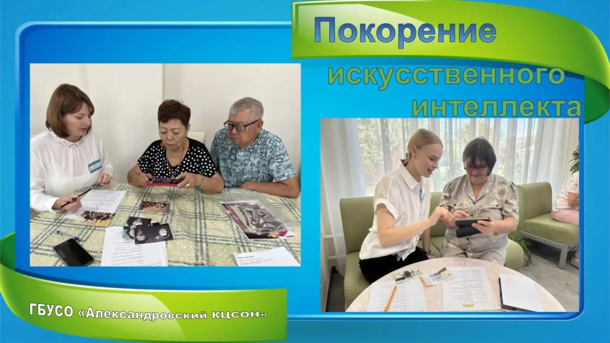Как бабушки и дедушки подружились с искусственным интеллектом Как бабушки и дедушки подружились с искусственным интеллектом
