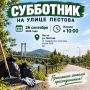 СУББОТНИК. Друзья, 26 сентября 2026 г. в 10:00 проведем субботник на улице Пестова