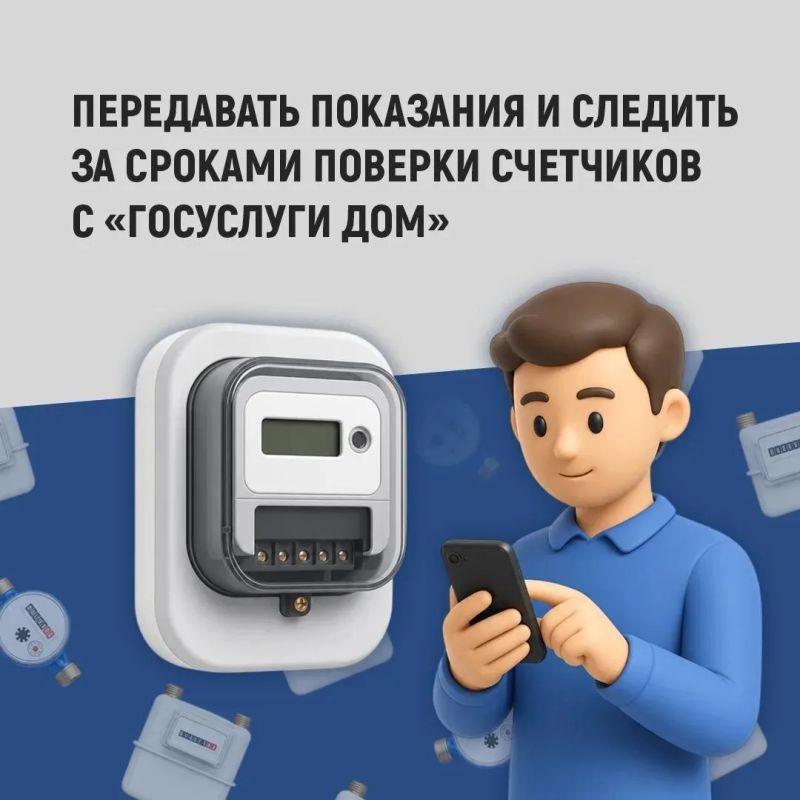 Ставропольцы могут передавать показания и следить за сроками поверки счетчиков через «Госуслуги Дом»