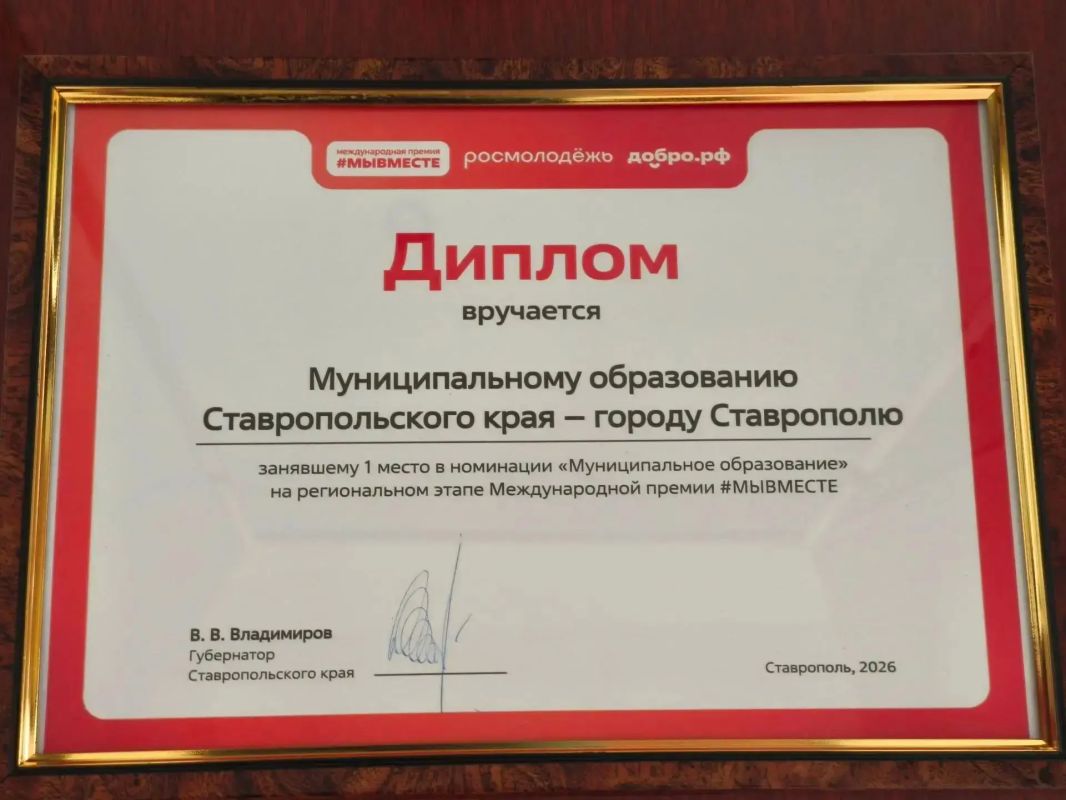 Ставрополь — победитель регионального этапа международной премии «Мы вместе»