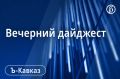 Главные новости Кавказа 23 сентября
