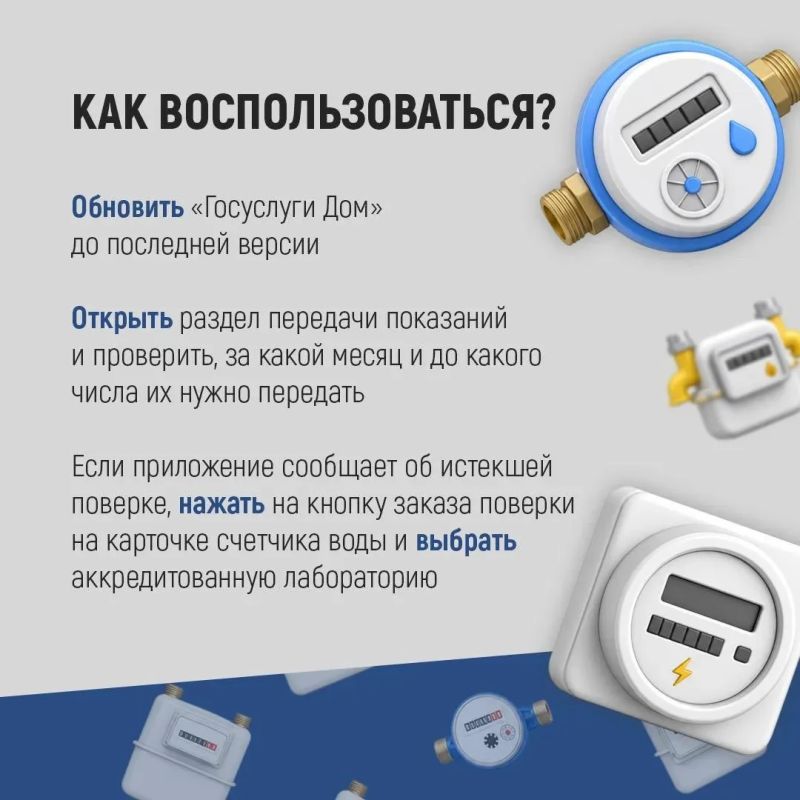 Ставропольцы могут передавать показания и следить за сроками поверки счетчиков через «Госуслуги Дом» Ставропольцы могут передавать показания и следить за сроками поверки счетчиков через «Госуслуги Дом»