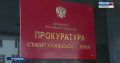 Прокуратура Ставрополья и краевое управление СКР организовали проверку по факту отравления ребенка в Георгиевском округе