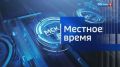 Главные новости дня в программе «Вести