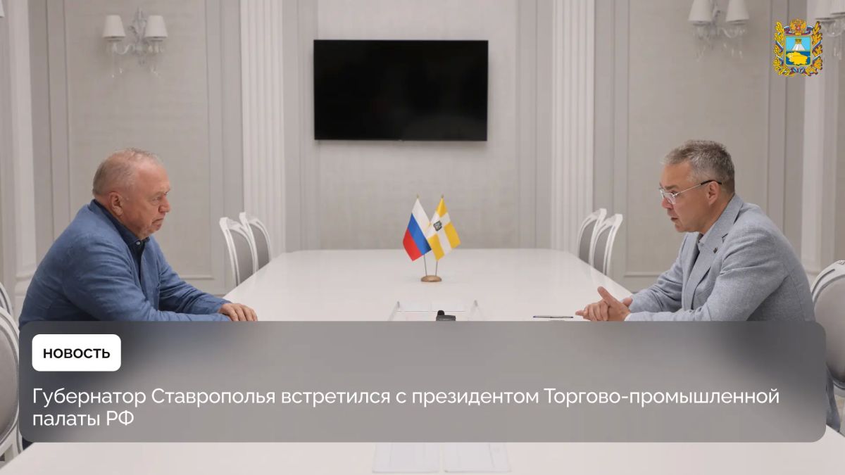 Глава края Владимир Владимиров провел рабочую встречу с президентом Торгово-промышленной палаты РФ Сергеем Катыриным