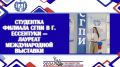 Студентка гуманитарнотехнического факультета филиала СГПИ в г. Ессентуки Арина Сметская стала лауреатом Международной выставки инновационных достижений «На виду»