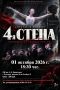 Пятигорский ТЮЗ покажет благотворительный спектакль «4-я СТЕНА»