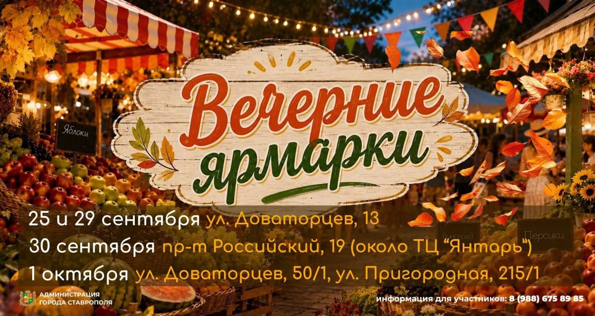 Осенние ярмарки выходного дня «Покупай ставропольское!» пройдут в Ставрополе в эти выходные Осенние ярмарки выходного дня «Покупай ставропольское!» пройдут в Ставрополе в эти выходные