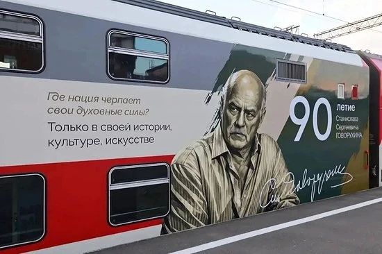 Тематический вагон, посвященный 90-летию со дня рождения Станислава Говорухина появился в составе фирменного двухэтажного поезда №3/4 "Кавказ", курсирующего между Кисловодском и Москвой