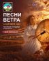 Третий фестиваль этнической музыки «Песни ветра» пройдёт в Ставрополе уже в следующую субботу