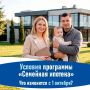 Какие изменения затронут семейную ипотеку?