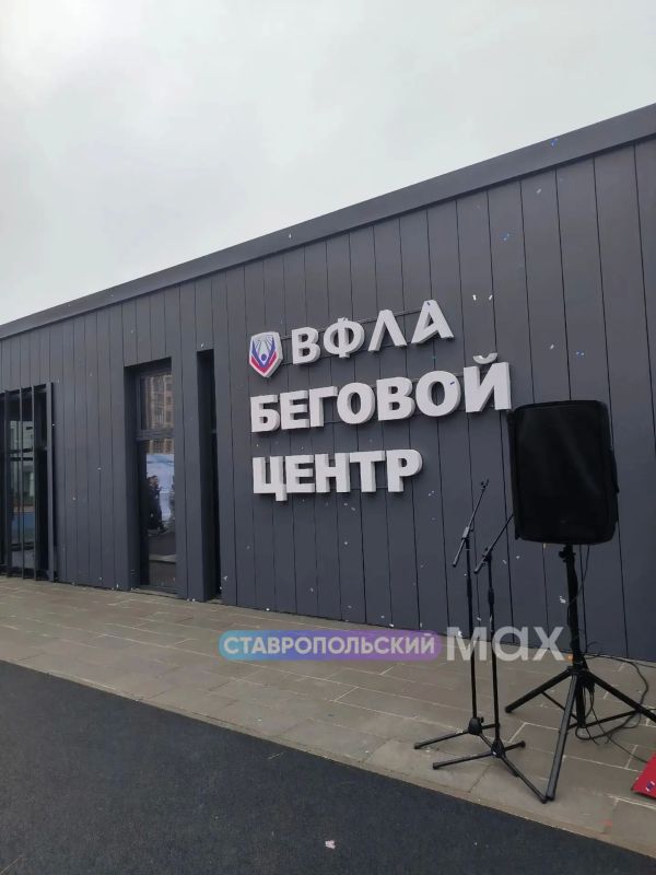 На юге Ставрополя торжественно открыли беговой центр Всероссийской федерации лёгкой атлетики На юге Ставрополя торжественно открыли беговой центр Всероссийской федерации лёгкой атлетики