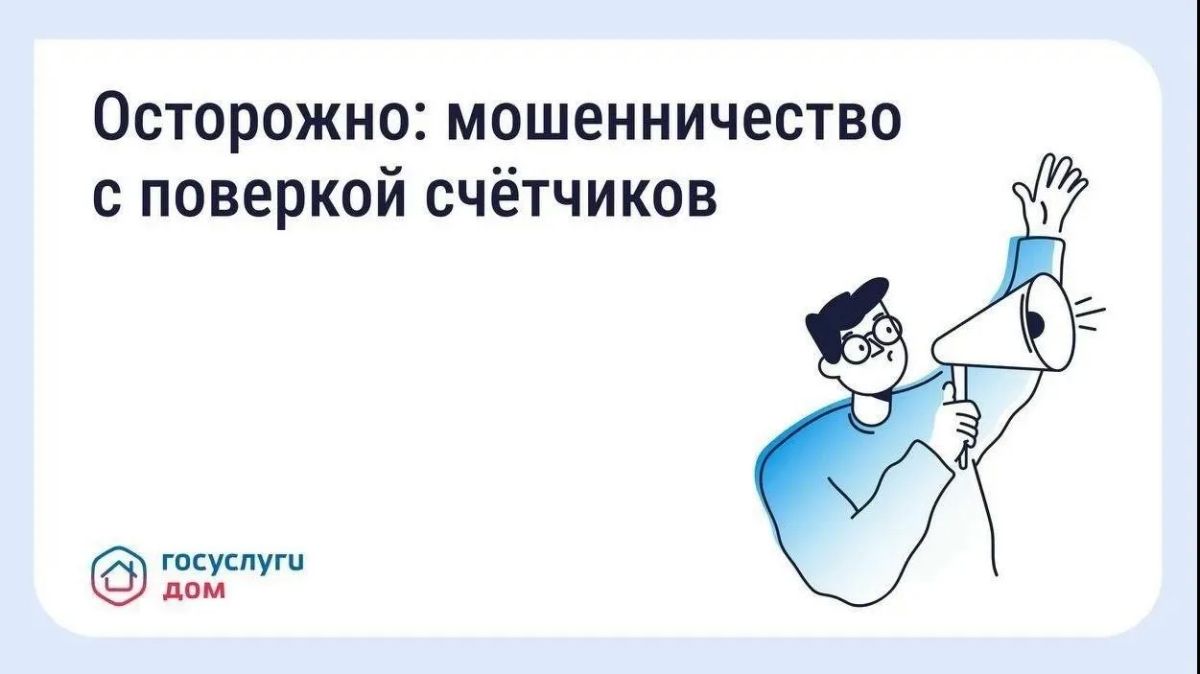 Осторожно: мошенники навязывают поверку счётчиков!