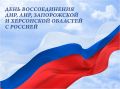 Уважаемые земляки!. Дума Ставропольского края поздравляет вас со знаменательной датой – Днем воссоединения Донецкой и Луганской Народных Республик, Запорожской и Херсонской областей с Российской Федерацией! События осени...