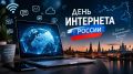 В День интернета хочется сказать: цифровая жизнь - это тоже часть нашего города