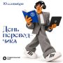 30 сентября – Международный день переводчика!