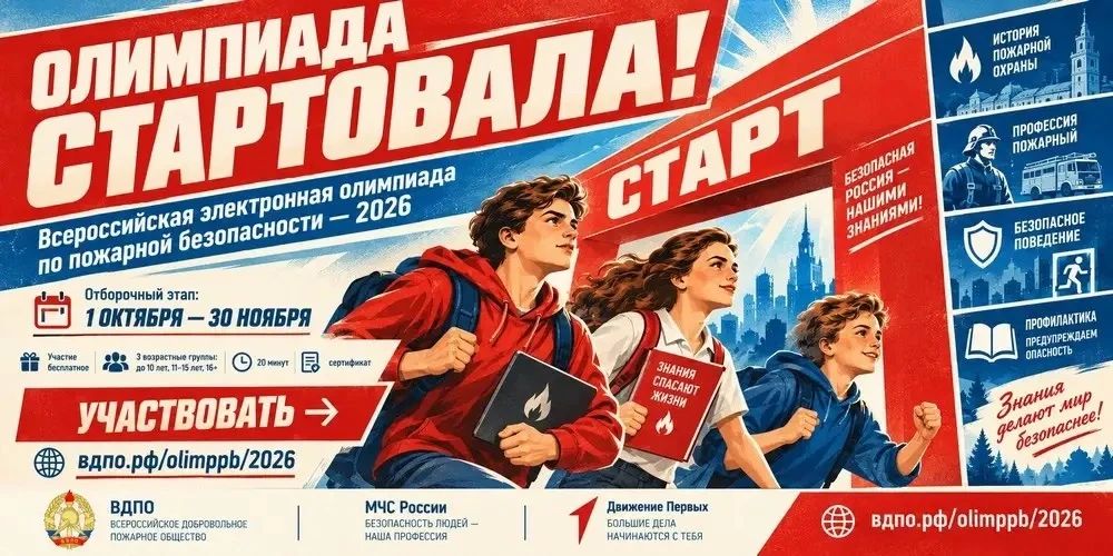 Стартовала Всероссийская электронная олимпиада по пожарной безопасности - 2026