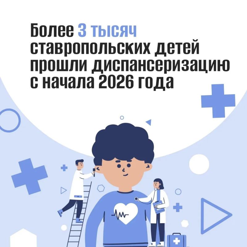 Более 3 тысяч детей прошли диспансеризацию на Ставрополье с начала года