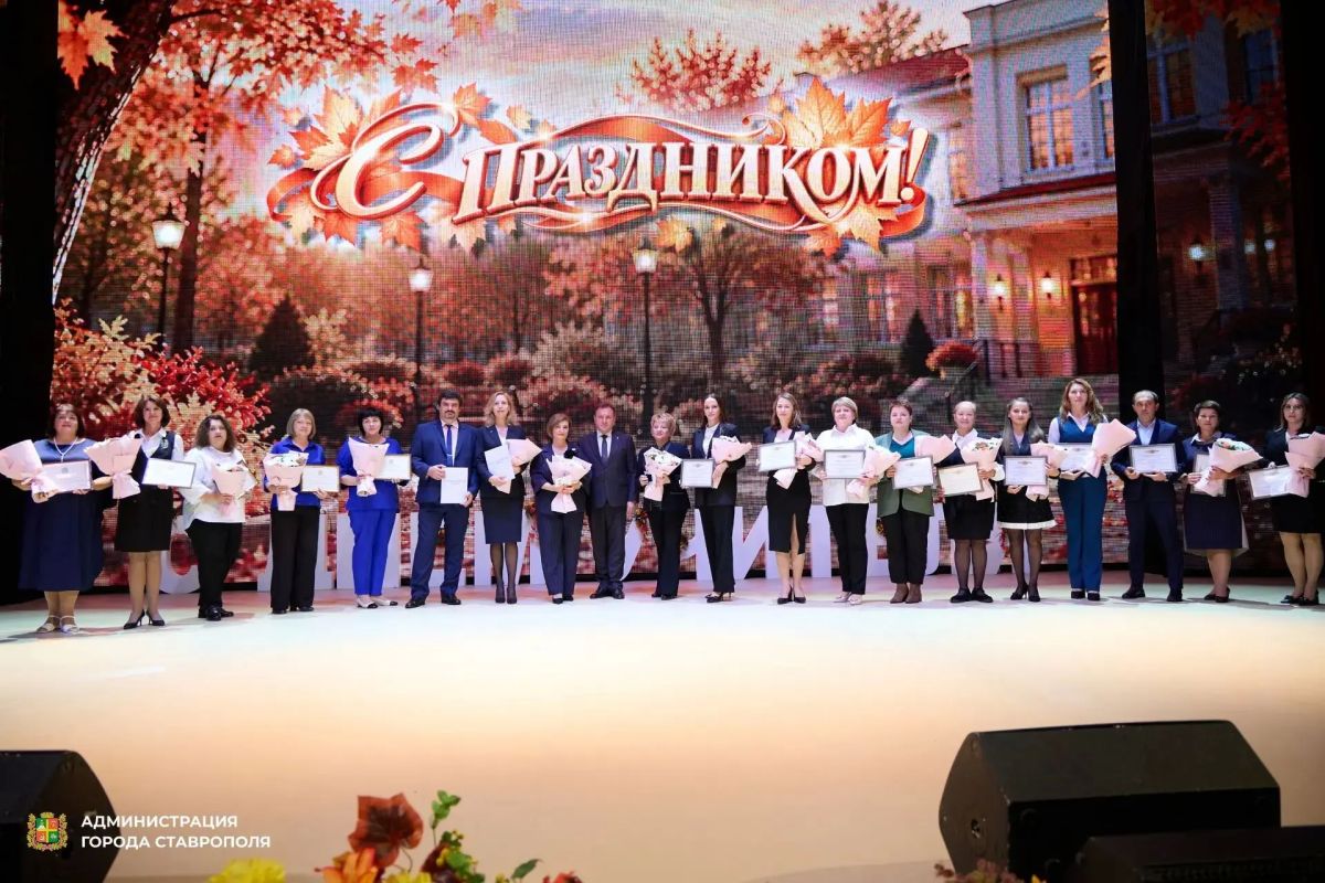 В Ставрополе состоялось торжественное мероприятие, посвященное Дню учителя В Ставрополе состоялось торжественное мероприятие, посвященное Дню учителя