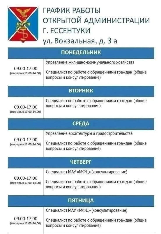 График работы открытой Администрации городакурорта Ессентуки