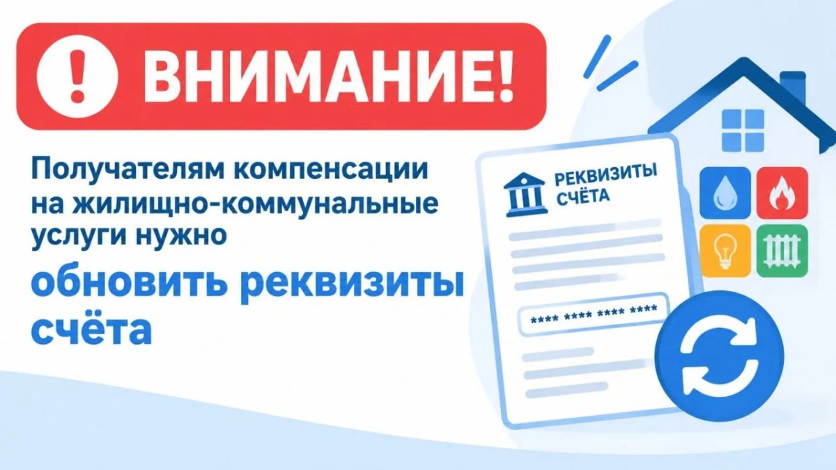 Внимание! Получателям компенсации на жилищно-коммунальные услуги нужно обновить реквизиты счёта