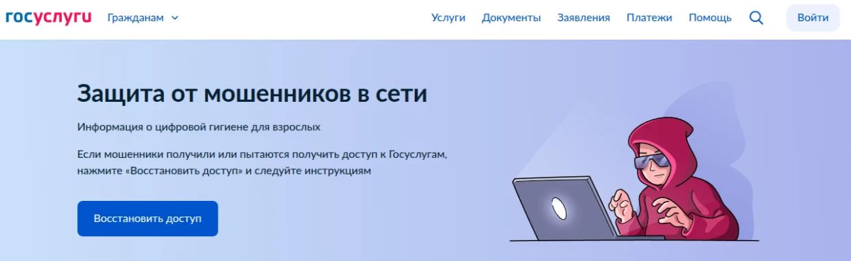 На Госуслугах запущен цифровой сервис «Защита от мошенников в сети» в рамках проекта «Государство для людей»