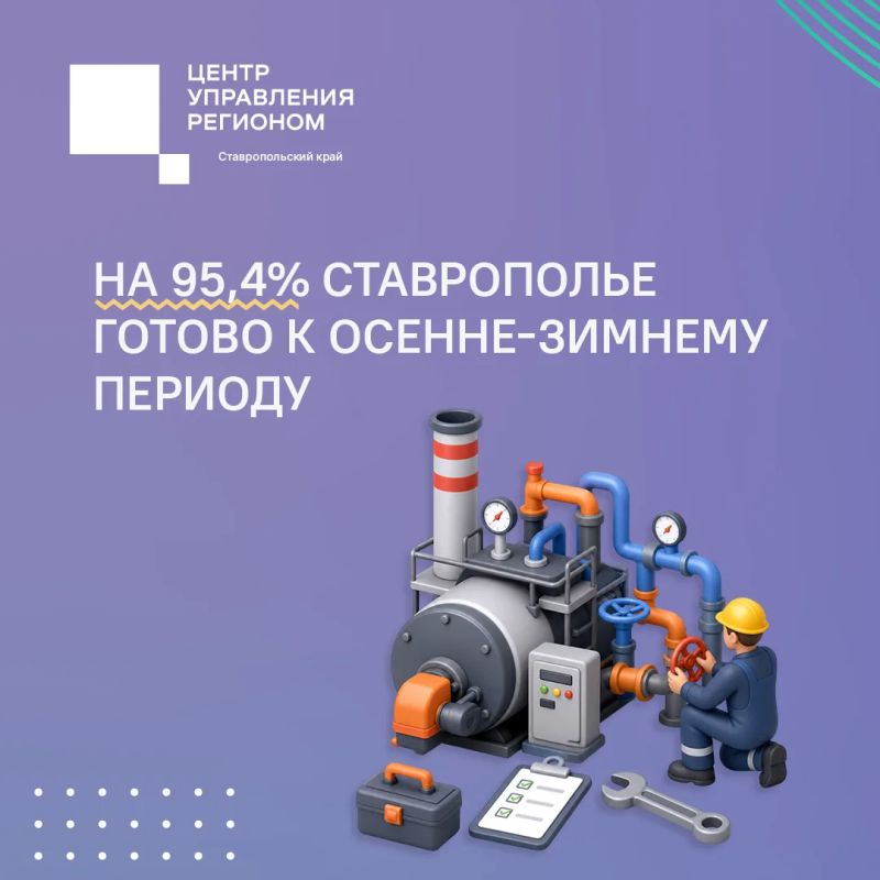Подготовительные работы к осенне-зимнему периоду на Ставрополье ведутся в плановом режиме
