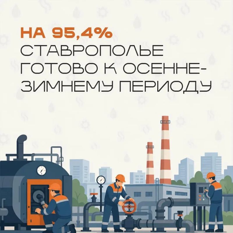 В Ставропольском крае завершается подготовка к осенне-зимнему периоду