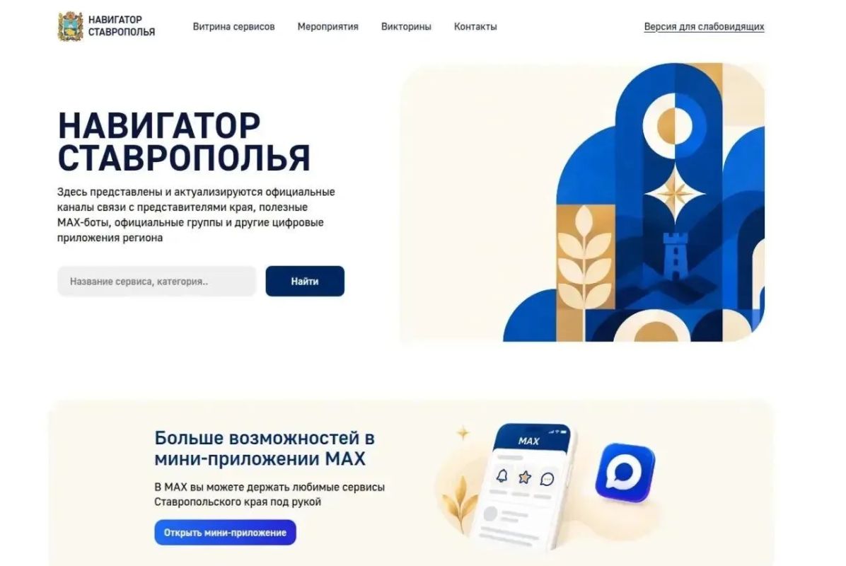 Запущен «Навигатор Ставрополья» - ваш цифровой помощник в мире госуслуг