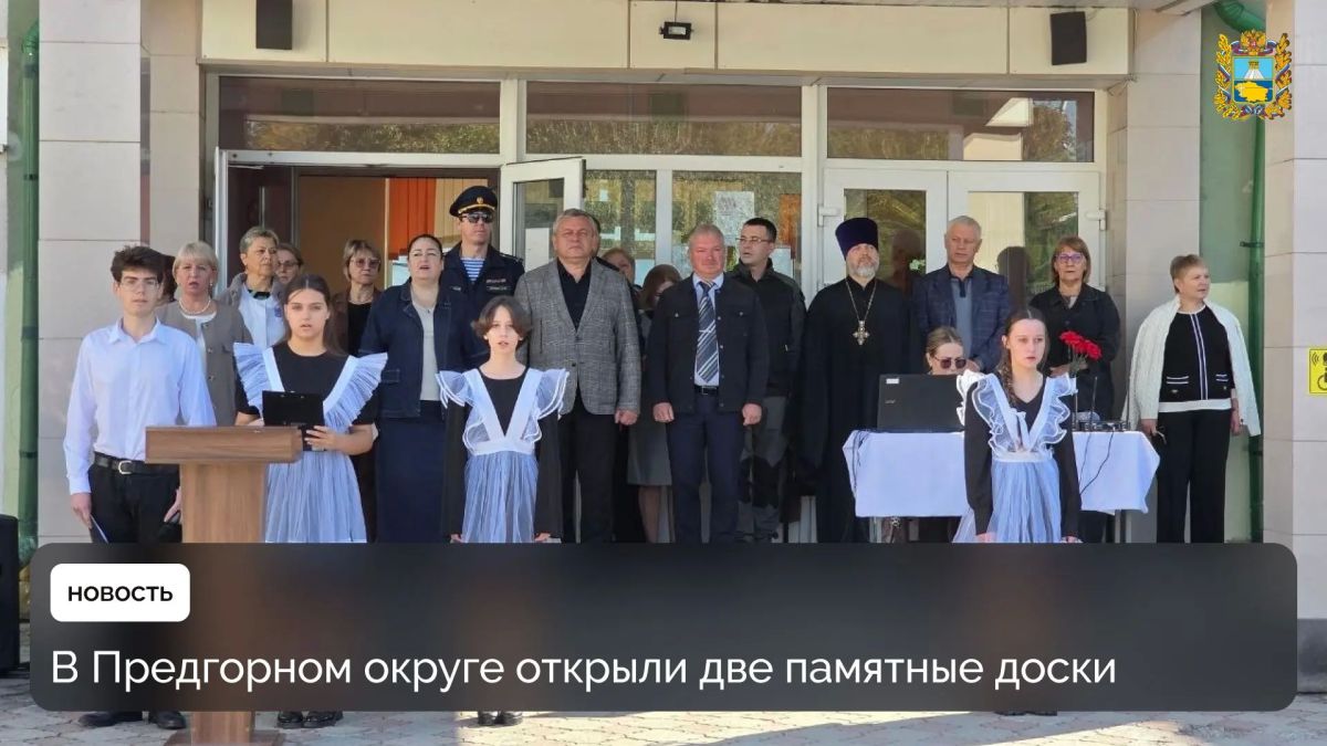 В поселке Пятигорский на базе школы №14 открыли памятные доски в честь двух выпускников, погибших при выполнении боевых задач в зоне специальной военной операции