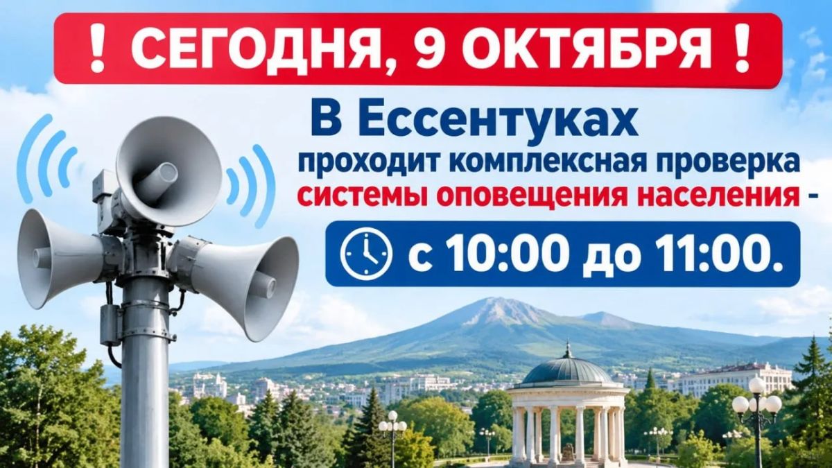 СЕГОДНЯ, 9 ОКТЯБРЯ. В Ессентуках проходит комплексная проверка системы оповещения населения - с 10:00 до 11:00