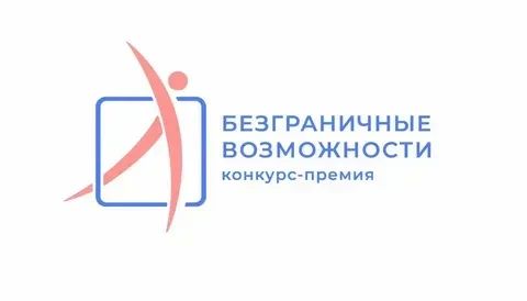 «Безграничные возможности»: на Ставрополье стартовал региональный этап конкурса-премии